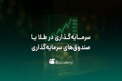 مقایسه سود خرید طلا و سرمایه گذاری در صندوق های سرمایه گذاری