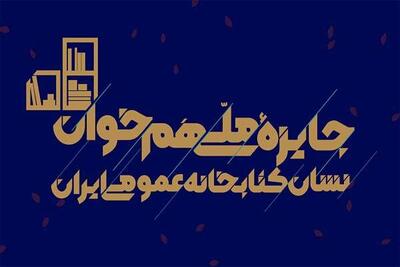 جایزه ملی «هم‌خوان؛ نشان کتابخانه‌های عمومی ایران» برگزار می‌شود