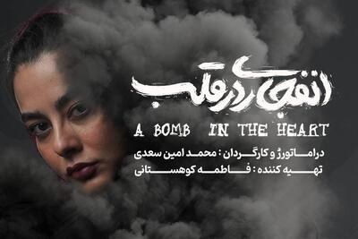  آغاز اجرای «انفجاری در قلب» از ۱۴ آبان