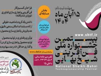  ثبت‌نام بیست‌ودومین جشنواره ملی شیخ‌بهایی ۱۴۰۴ آغاز شد