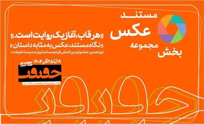  پایان مهلت مشارکت در بخش «از قاب تا روایت» / اخبار تازه از سینماحقیقت ۱۹
