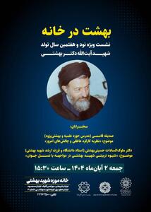  «بهشت در خانه» در خانه موزه شهید بهشتی برگزار می‌شود