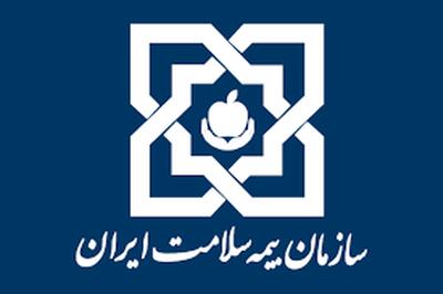 هفته بیمه سلامت از سوم تا نهم آبان‌ماه برگزار می‌شود