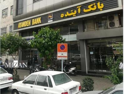 قانون و قوه قضاییه در مورد بانک آینده چه می‌گویند؟!