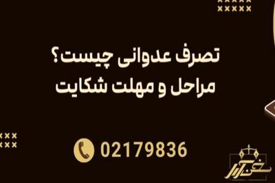  شکایت تصرف عدوانی به کمک وکیل با مدارک کافی برای اثبات مالکیت