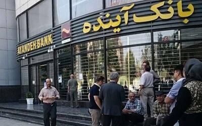 اولتیماتوم قوه قضاییه جواب داد/ بانک آینده منحل می شد