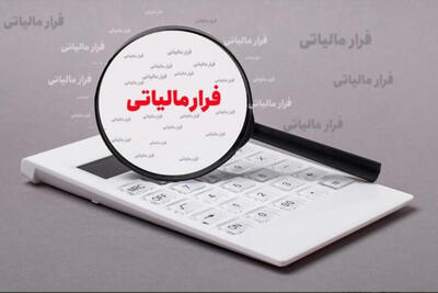 فرار مالیاتی یا فرار از عدالت اقتصادی؟