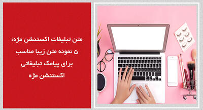 متن تبلیغات اکستنشن مژه؛ ۵ نمونه متن زیبا مناسب برای پیامک تبلیغاتی اکستنشن مژه - پارس فوتبال