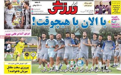 روزنامه‌های ورزشی چهارشنبه ۳۰ مهر ۱۴۰۴ - پارس فوتبال