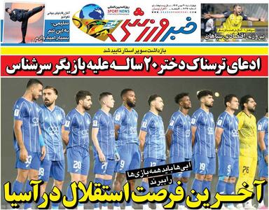 آخرین فرصت استقلال در آسیا/ روزنامه خبرورزشی را رایگان بخوانید - پارس فوتبال