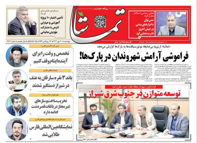 صفحه نخست روزنامه های استان فارس چهارشنبه ۳۰ مهرماه - پارس فوتبال