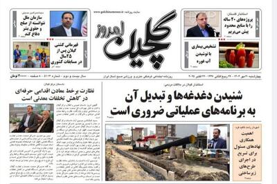 صفحه اول روزنامه های گیلان ۳۰ مهر ۱۴۰۴ - پارس فوتبال