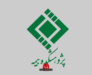 پژوهشکده بیمه در مسیر توسعه علمی