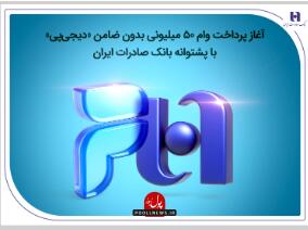 آغاز پرداخت وام بدون ضامن در بانک صادرات