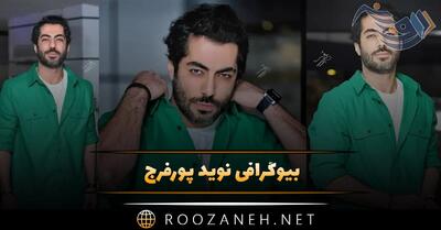  بیوگرافی نوید پورفرج؛ از بازیگری، تا معروف شدن، ازدواج و همسرش