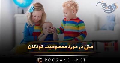  متن در مورد معصومیت کودکان (جملات دلنشین و زیبا درباره کودکان)