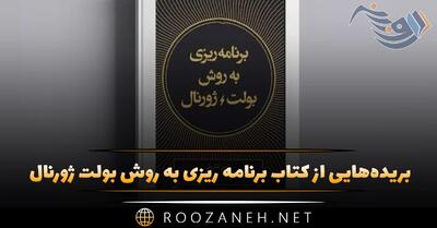  بریده‌هایی از  کتاب برنامه‎ ریزی به روش بولت ژورنال  اثر رایدر کارول