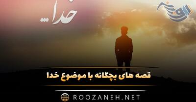  قصه های بچگانه با موضوع خدا (داستان های خدایی زیبا)