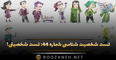  تست شخصیت شناسی شماره ۴۴: تست شخصیتی! خون سرد، خون گرم، عصبی یا آرام هستید؟