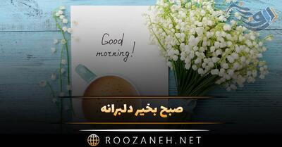  صبح بخیر دلبرانه 💕؛ نوشته های خاص لوس و دلبری صبحت بخیر