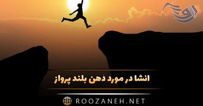  انشا در مورد ذهن بلند پرواز؛ ۸ انشا با مقدمه، بدنه و نتیجه گیری