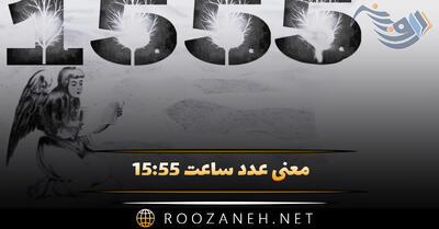  معنی عدد ساعت ۱۵:۵۵ { تحلیل ساعت های سه گانه و رمزگشایی پیام کائنات }