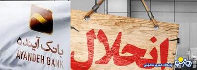 بانک ملی بانک آینده را گردن گرفت و تضمین داد!