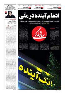 شماره ۲۰۹۳ روزنامه سازندگی چهارشنبه ۱۴۰۴/۰۷/۳۰