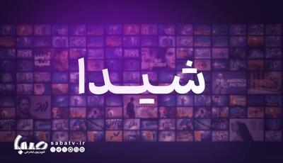 بیانیه پلتفرم شیدا در خصوص ادعای تهیه کننده «بامداد خمار» | مجموعه رسانه ای صبا