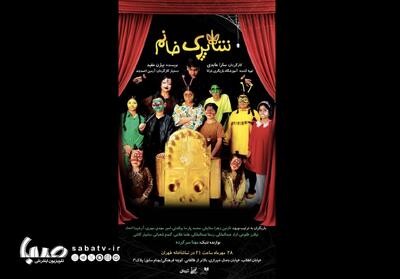 «شاپرک خانم» در تماشاخانه طهران روی صحنه می‌رود | مجموعه رسانه ای صبا