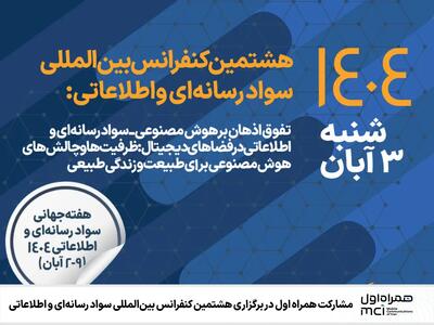  مشارکت همراه اول در برگزاری هشتمین کنفرانس بین‌المللی سواد رسانه‌ای و اطلاعاتی