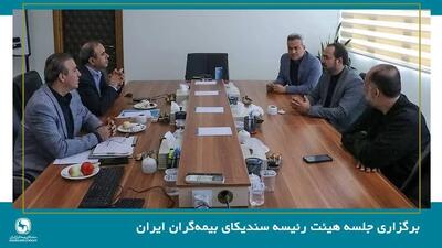  برگزاری جلسه هیئت رئیسه سندیکای بیمه‌گران ایران