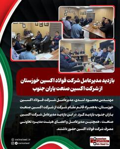  بازدید مدیرعامل شرکت فولاد اکسین خوزستان از شرکت اکسین صنعت یاران جنوب
