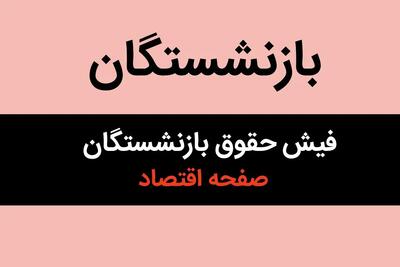 خبر مهم؛ فیش حقوقی مهرماه ۱۴۰۴ بازنشستگان لشکری بارگذاری شد+ (لینک مستقیم سایت)