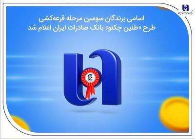  اسامی برندگان سومین مرحله قرعه‌کشی طرح «طنین چکنو» بانک صادرات ایران اعلام شد