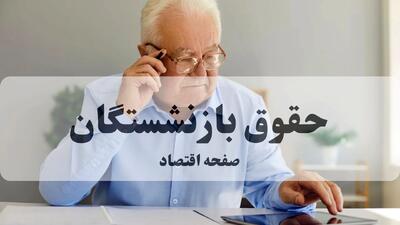 خبر مهم از واریز حقوق مهرماه بازنشستگان کشوری، فولاد و فرهنگیان بازنشسته