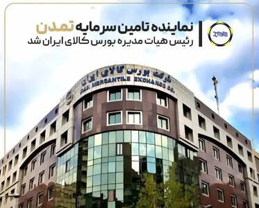  نماینده تامین سرمایه تمدن رئیس هیأت‌مدیره بورس کالا شد
