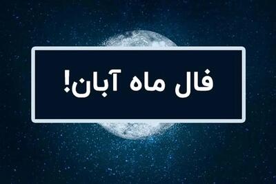 فال ماهانه آبان ۱۴۰۴ | ماه آبان برای شما چه اتفاقاتی پیش می آید؟