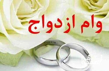 متقاضیان دریافت وام ازدواج بخوانند/ تغییرات جدید وام ازدواج اعلام شد