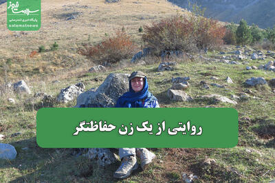 روایتی از یک زن حفاظتگر