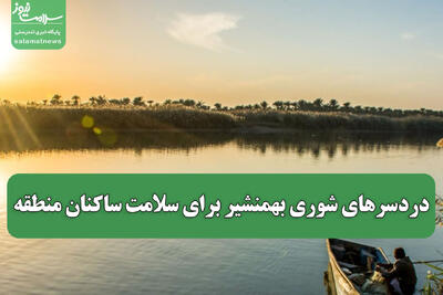 دردسرهای شوری بهمنشیر برای سلامت ساکنان منطقه