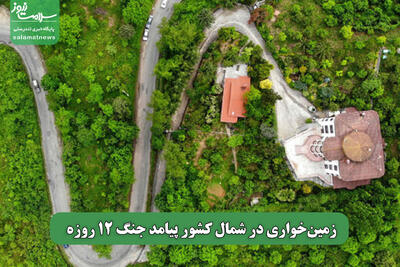 زمین‌خواری در شمال کشور پیامد جنگ 12 روزه