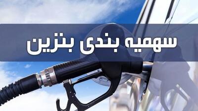  واریز سهمیه بندی بنزین جدید از امشب | پرداخت یارانه بنزین به هر نفر از این ماه +رقم