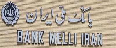 دو دستاورد بزرگ برای بانک ملی ایران