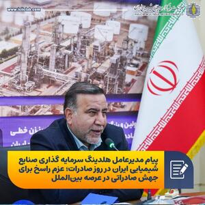 پیام مدیرعامل هلدینگ سرمایه گذاری صنایع شیمیایی ایران در روز صادرات