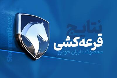 نتایج نهایی قرعه‌کشی ایران‌خودرو اعلام شد + لینک (۳۰ مهر ۱۴۰۴)