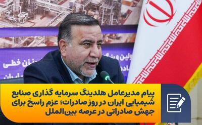  صادرات، شریان حیات اقتصاد مقاومتی و سند افتخار ملی است
