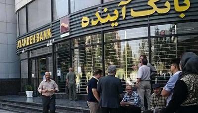 جزییات انحلال بانک آینده/ سپرده گذاران نگران نباشند