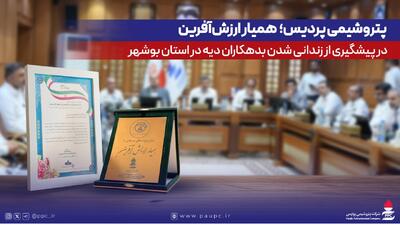 پتروشیمی پردیس؛ همیار ارزش‌آفرین در پیشگیری از زندانی‌شدن بدهکاران دیه در استان بوشهر