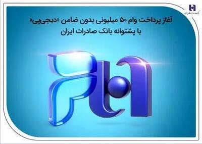  آغاز پرداخت وام ۵۰ میلیونی بدون ضامن «دیجی‌پی»